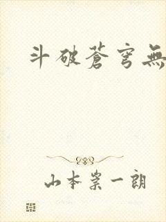 斗破苍穹无弹窗