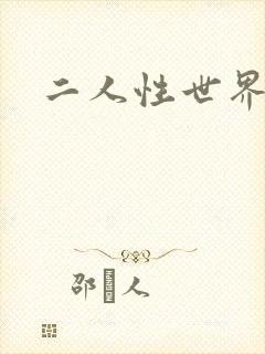 二人性世界