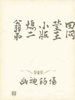 翁熄小莹回乡下第二版主网封面