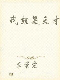 我就是天才封面