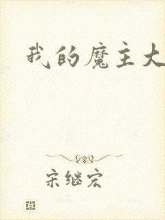 我的魔主大人封面