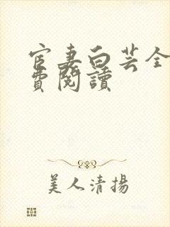宦妻白芸全集免费阅读