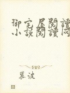 御宅屋阅读自由小说阅读网