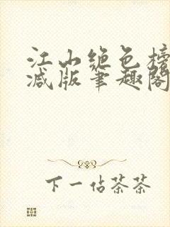 江山绝色榜无删减版笔趣阁封面