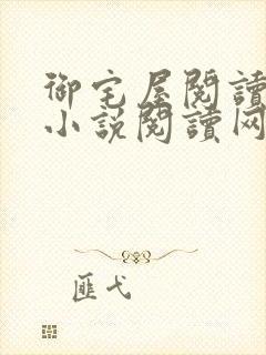 御宅屋阅读自由小说阅读网