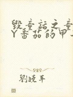 毁童话之童话BY番茄的甲子