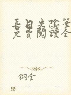 长日光阴笔趣阁免费阅读全文