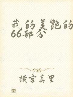 我的美艳的岳第66部分