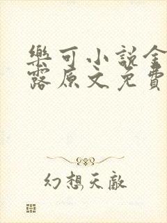 乐可小说金银花露原文免费封面