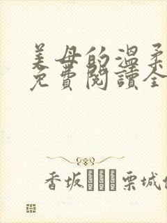 美母的温柔小说免费阅读全文笔趣阁