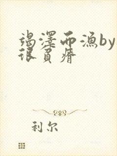 竭泽而渔by夜很贫瘠