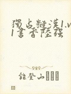 独占糙汉1.v1书香陆强