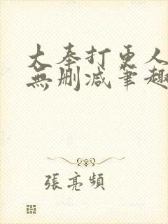 大奉打更人小说无删减笔趣阁