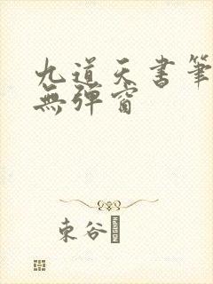 九道天书笔趣阁无弹窗