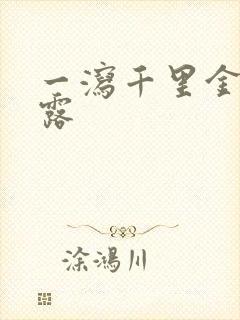 一泻千里金银花露