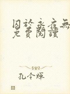 囚于永夜无弹窗免费阅读封面