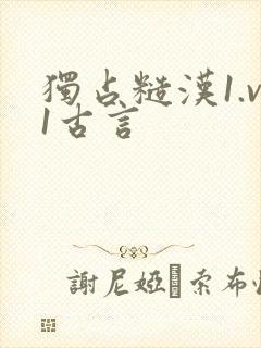 独占糙汉1.v1古言封面