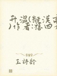 升温(糙汉高干)作者:禧四爷