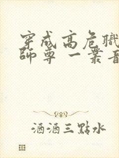 穿成高危职业之师尊 一丛音