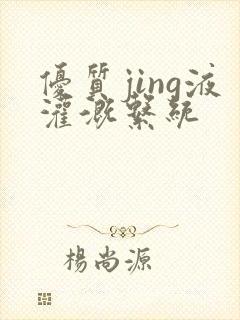 优质jing液灌溉系统