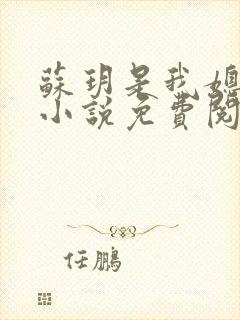 苏玥是我媳妇的小说免费阅读全文封面