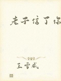 老子信了你的邪