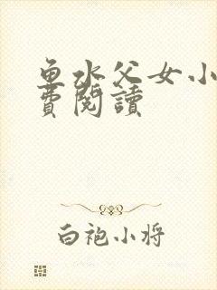 鱼水父女小说免费阅读