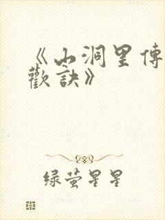 《山洞里传承合欢诀》