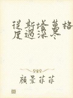 从斯塔万格与你度过深冬