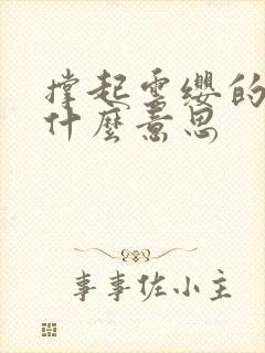 撑起云缨的腿是什么意思封面