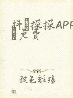 抖抈探探APP汅免费封面