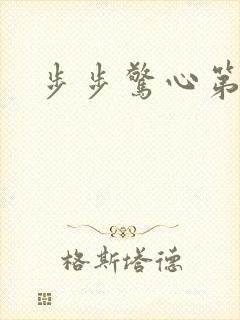 步步惊心第二部