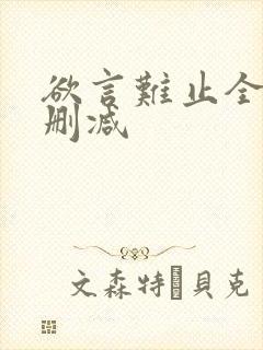 欲言难止全文无删减封面