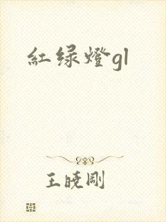 红绿灯gl