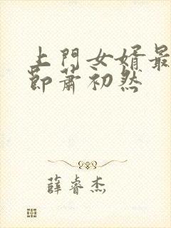 上门女婿最新章节萧初然