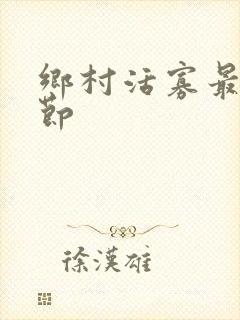 乡村活寡最新章节封面