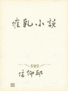 催乳小说