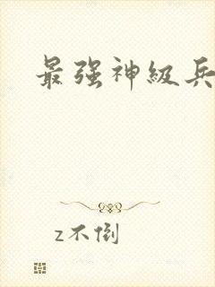 最强神级兵王