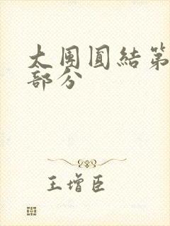 大团圆结第20部分