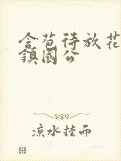 含苞待放花婉柔镇国公