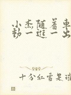 小杰随着车的震动一进一出做