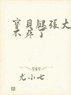 宝贝腿张大点就不疼了