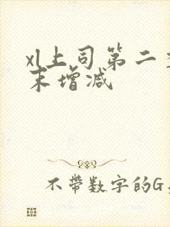 xl上司第二季末增减封面