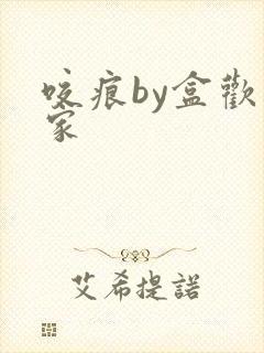 咬痕by盒欢乐家