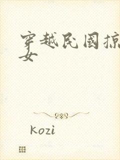 穿越民国掠夺美女