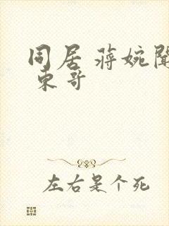 同居 蒋婉闻烬 东哥