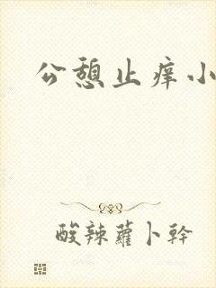 公憩止痒小说