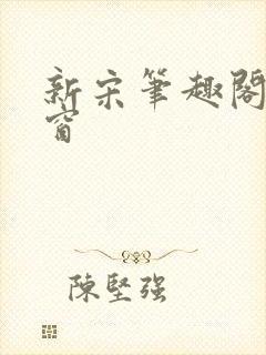 新宋笔趣阁无弹窗