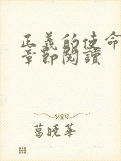 正义的使命最新章节阅读