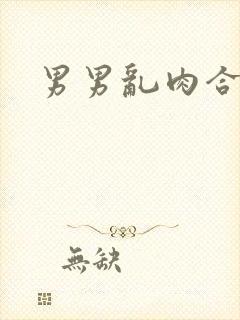 男男乱肉合集h